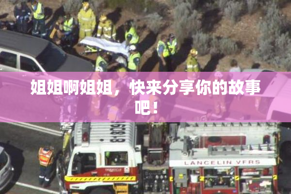 姐姐啊姐姐，快来分享你的故事吧！