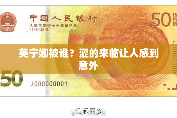 芙宁娜被谁？涩的来临让人感到意外