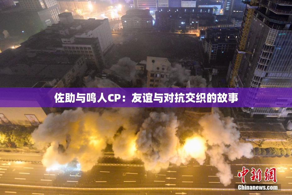 佐助与鸣人CP：友谊与对抗交织的故事