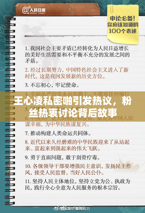 王心凌私密啪引发热议，粉丝热衷讨论背后故事
