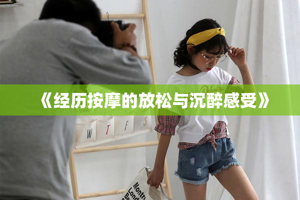 《经历按摩的放松与沉醉感受》