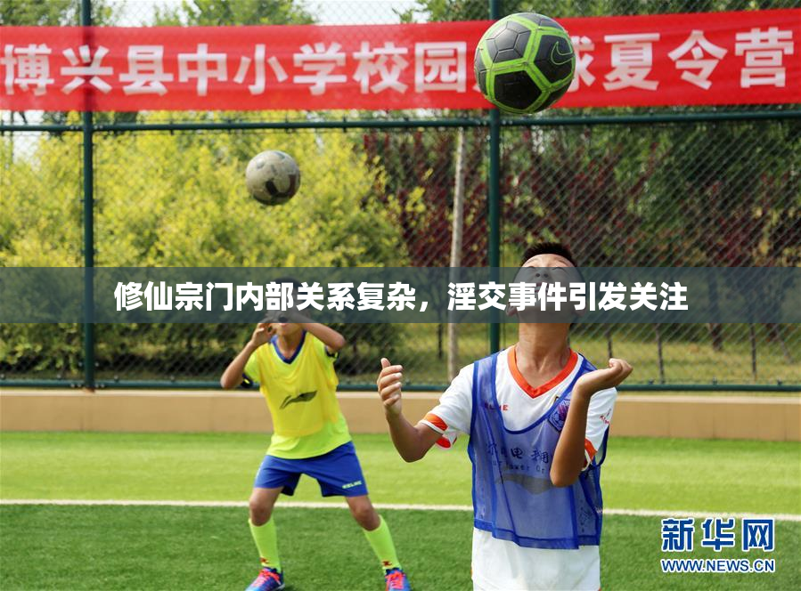 修仙宗门内部关系复杂，淫交事件引发关注