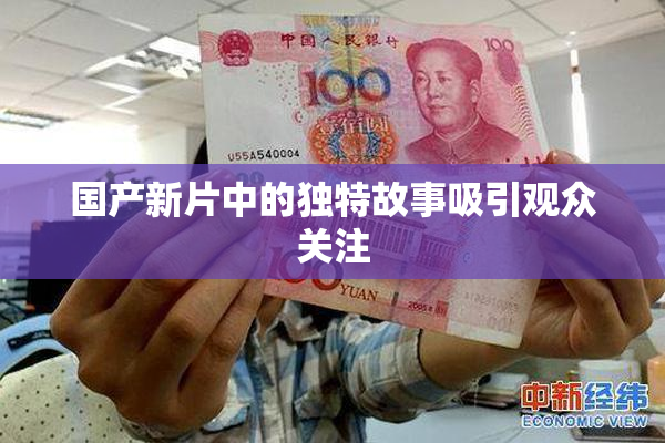 国产新片中的独特故事吸引观众关注