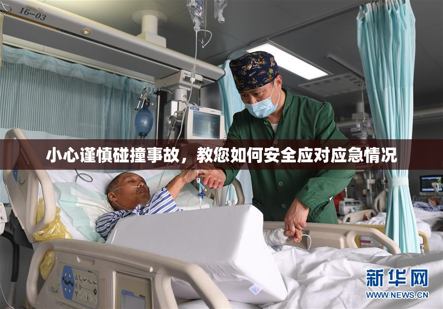 小心谨慎碰撞事故，教您如何安全应对应急情况