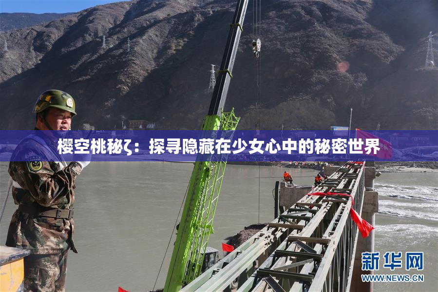 樱空桃秘ζ：探寻隐藏在少女心中的秘密世界