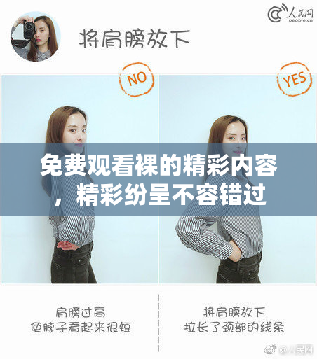 免费观看裸的精彩内容，精彩纷呈不容错过