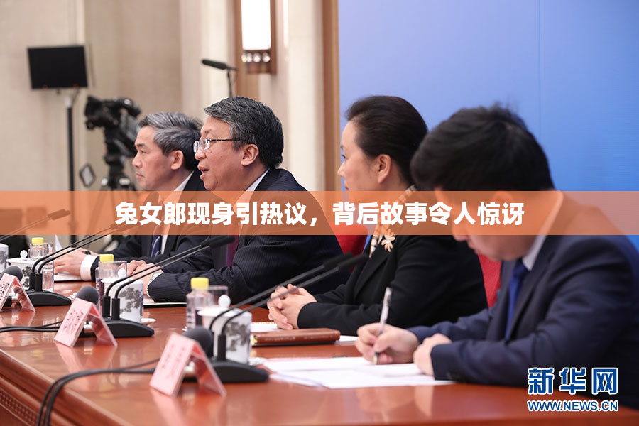 兔女郎现身引热议，背后故事令人惊讶