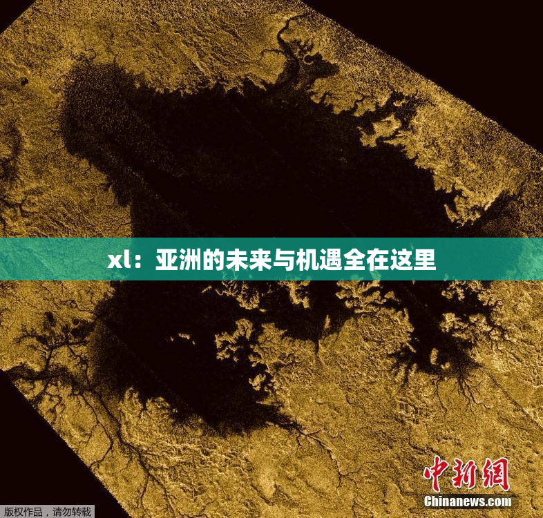 xl：亚洲的未来与机遇全在这里