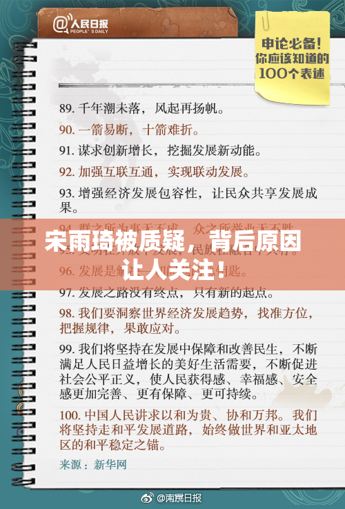 宋雨琦被质疑，背后原因让人关注！