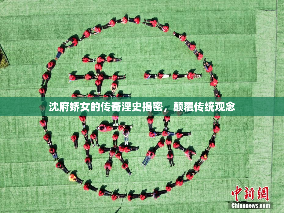 沈府娇女的传奇淫史揭密，颠覆传统观念