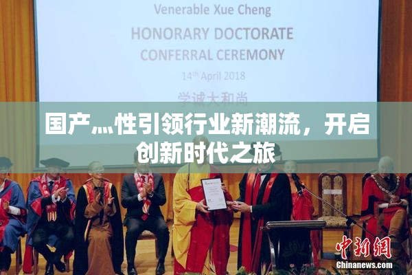 国产灬性引领行业新潮流，开启创新时代之旅