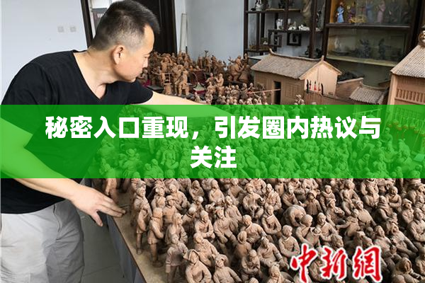 秘密入口重现，引发圈内热议与关注