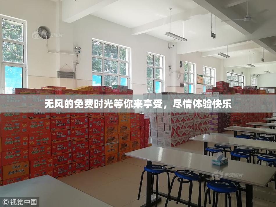 无风的免费时光等你来享受，尽情体验快乐