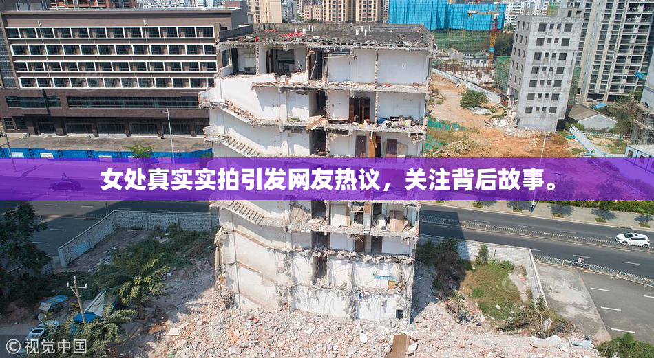 女处真实实拍引发网友热议，关注背后故事。