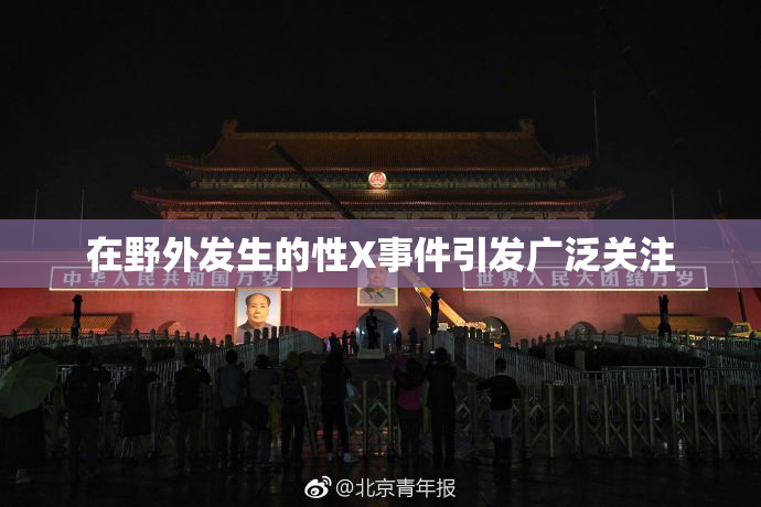 在野外发生的性X事件引发广泛关注