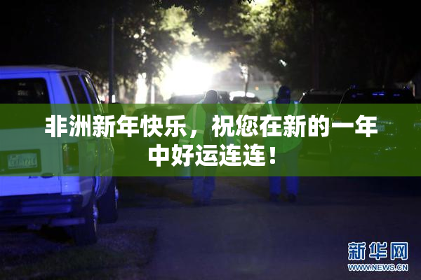 非洲新年快乐，祝您在新的一年中好运连连！
