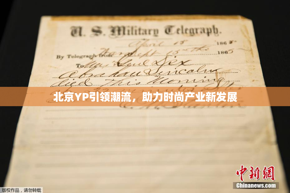 北京YP引领潮流，助力时尚产业新发展