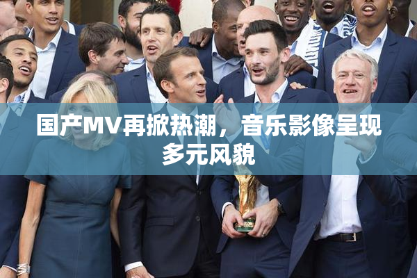 国产MV再掀热潮，音乐影像呈现多元风貌