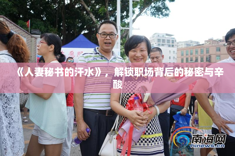 《人妻秘书的汗水》，解锁职场背后的秘密与辛酸