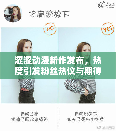 涩涩动漫新作发布，热度引发粉丝热议与期待