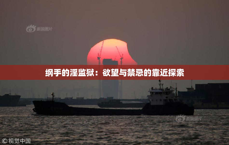 纲手的淫监狱：欲望与禁忌的靠近探索