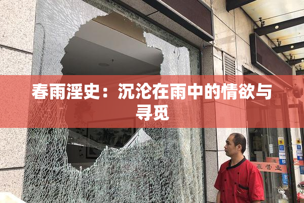 春雨淫史：沉沦在雨中的情欲与寻觅
