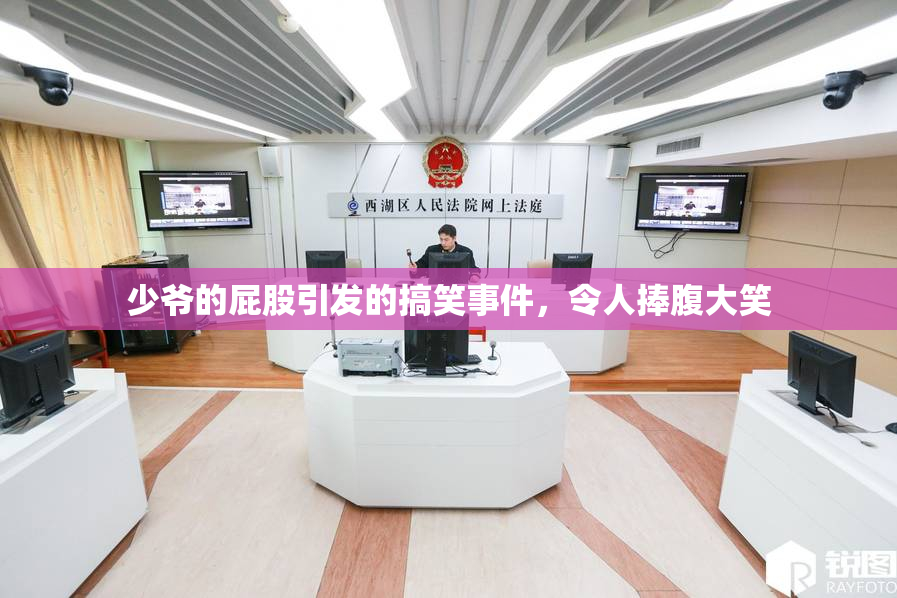 少爷的屁股引发的搞笑事件，令人捧腹大笑