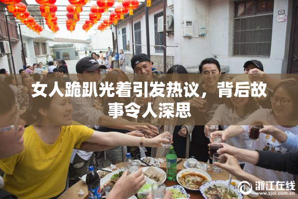 女人跪趴光着引发热议，背后故事令人深思