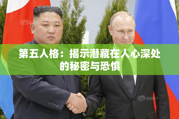 第五人格：揭示潜藏在人心深处的秘密与恐惧
