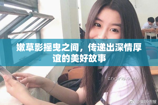 嫩草影摇曳之间，传递出深情厚谊的美好故事