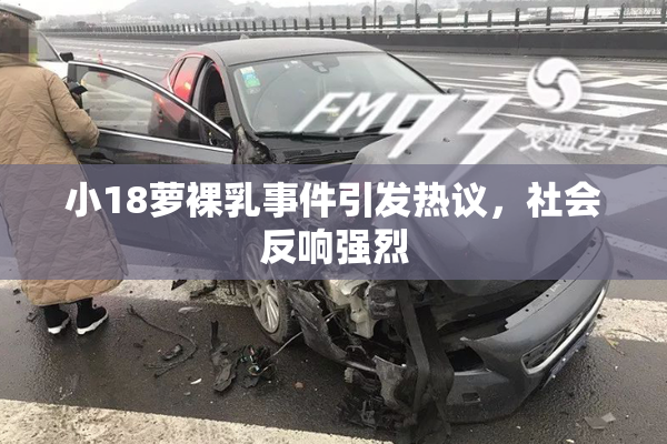 小18萝裸乳事件引发热议，社会反响强烈