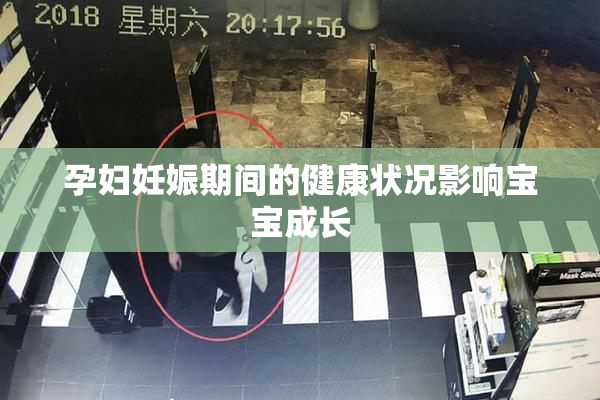 孕妇妊娠期间的健康状况影响宝宝成长