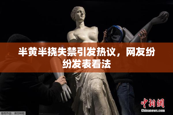 半黄半挠失禁引发热议，网友纷纷发表看法