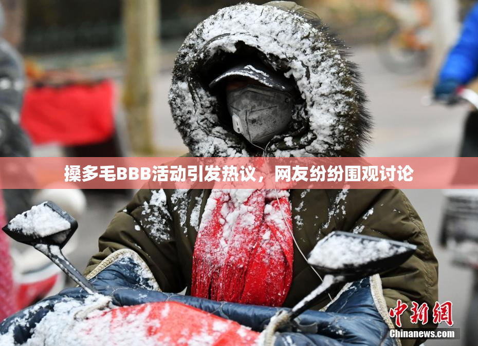 搡多毛BBB活动引发热议，网友纷纷围观讨论