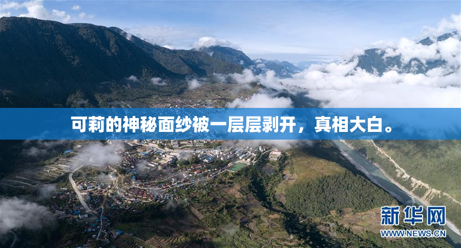 可莉的神秘面纱被一层层剥开，真相大白。