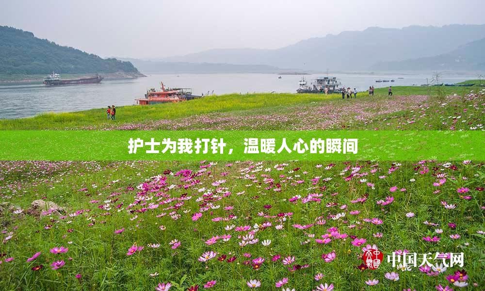 护士为我打针，温暖人心的瞬间