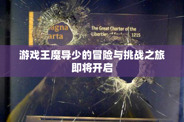 游戏王魔导少的冒险与挑战之旅即将开启