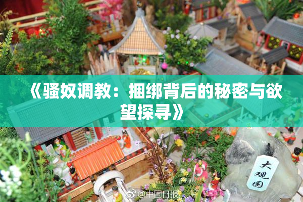 《骚奴调教：捆绑背后的秘密与欲望探寻》