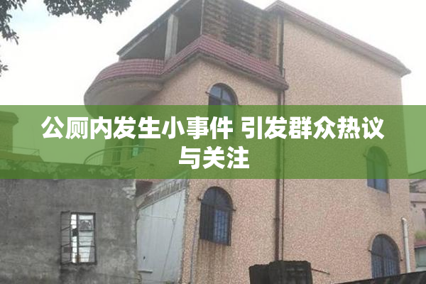 公厕内发生小事件 引发群众热议与关注