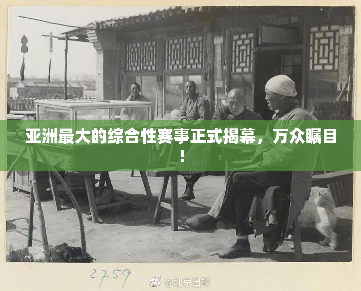 亚洲最大的综合性赛事正式揭幕，万众瞩目！