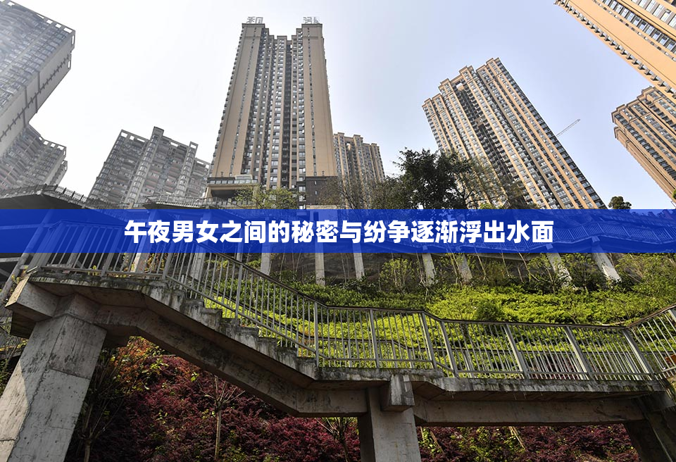 午夜男女之间的秘密与纷争逐渐浮出水面