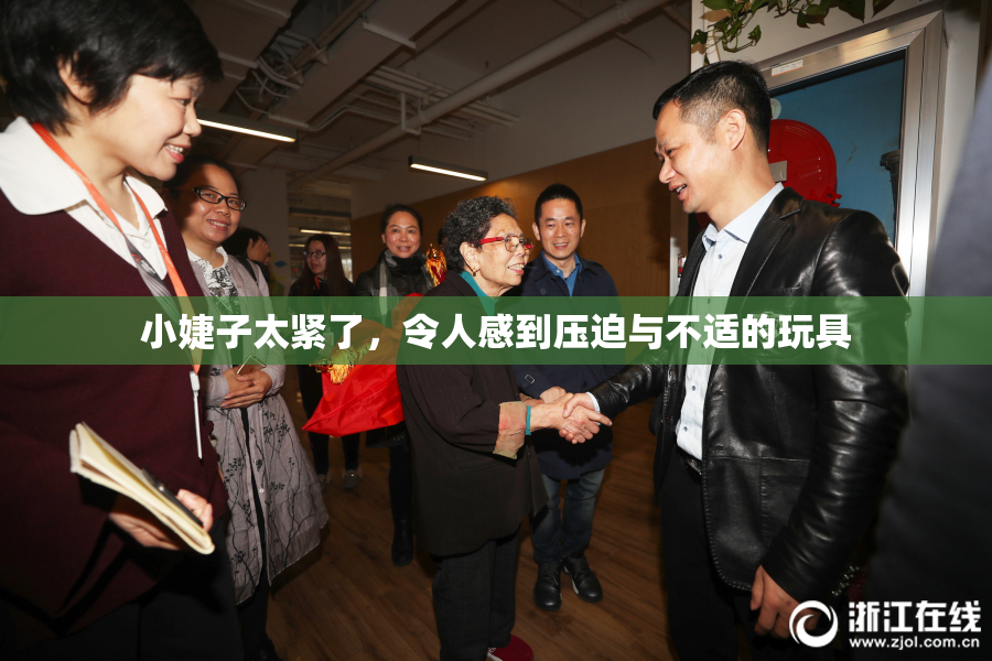 小婕子太紧了，令人感到压迫与不适的玩具