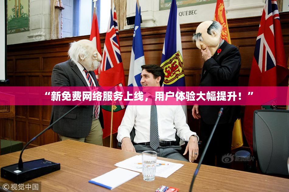 “新免费网络服务上线，用户体验大幅提升！”