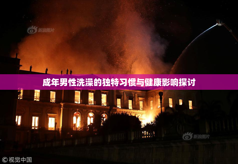 成年男性洗澡的独特习惯与健康影响探讨
