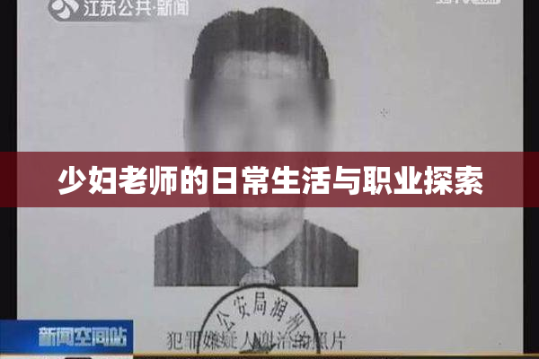 少妇老师的日常生活与职业探索