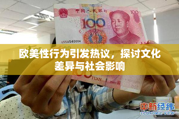 欧美性行为引发热议，探讨文化差异与社会影响