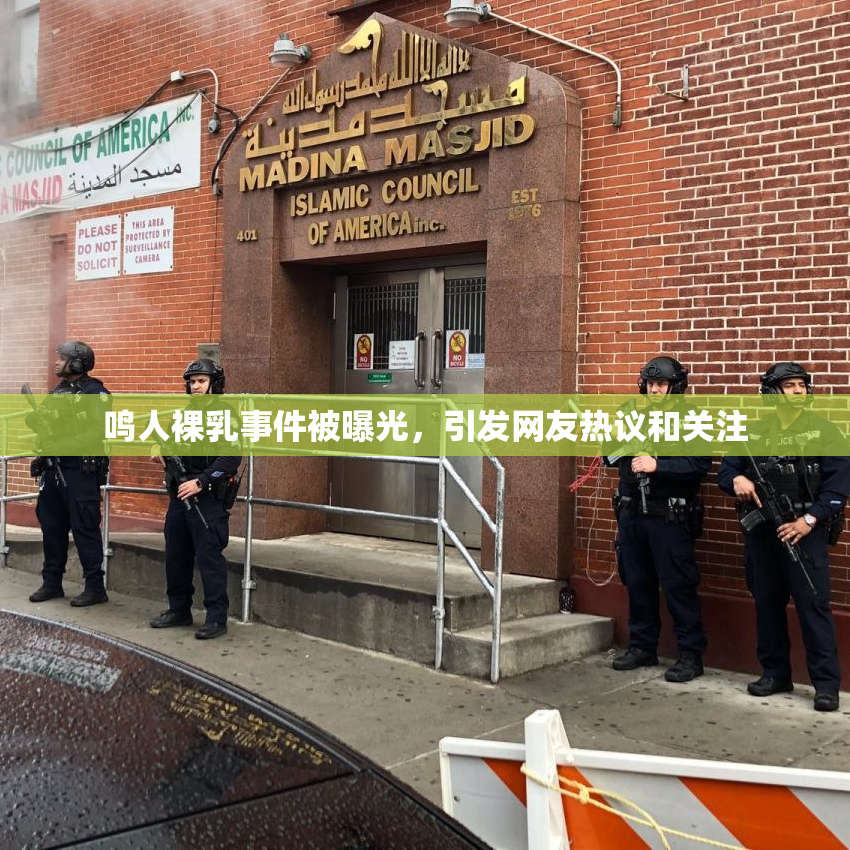 鸣人裸乳事件被曝光，引发网友热议和关注