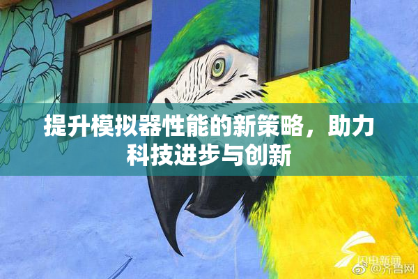 提升模拟器性能的新策略，助力科技进步与创新