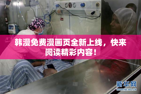 韩漫免费漫画页全新上线，快来阅读精彩内容！