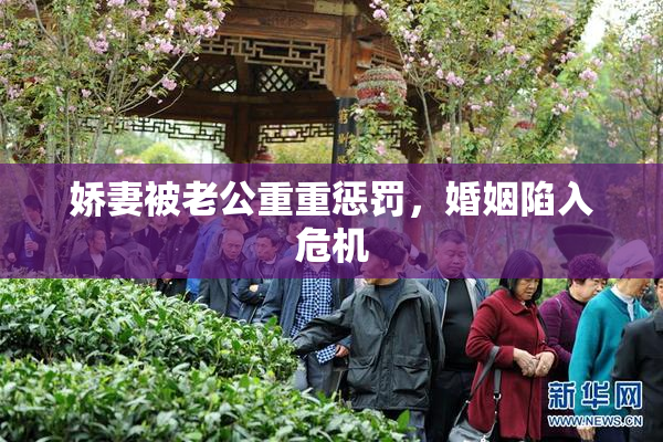 娇妻被老公重重惩罚，婚姻陷入危机